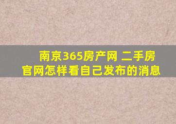 南京365房产网 二手房官网怎样看自己发布的消息